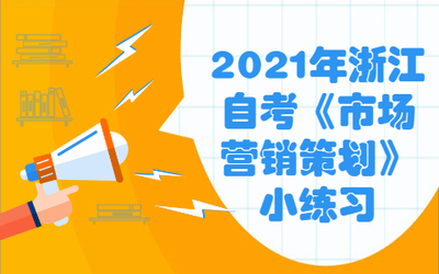 2021年浙江自考《市場營銷策劃》小練習 營銷策劃概述與企業形象策劃