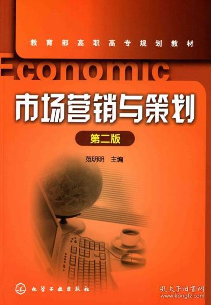 市場營銷策劃高職教材 理論與實(shí)踐融合的教學(xué)指南