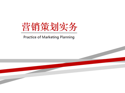 項(xiàng)目一 識(shí)營(yíng)銷策劃之企業(yè)形象策劃——《營(yíng)銷策劃實(shí)務(wù)》教學(xué)課件解析